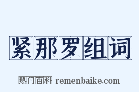 紧那罗组词是什么意思的图片